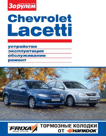 Отсутствует — Chevrolet Lacetti. Устройство, эксплуатация, обслуживание, ремонт. Иллюстрированное руководство
