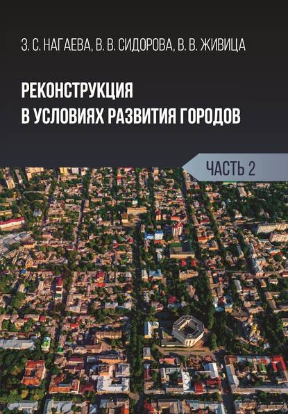 В. В. Сидорова - Реконструкция в условиях развития городов. Часть 2