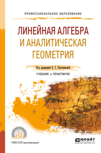 Линейная алгебра и аналитическая геометрия. Учебник и практикум для СПО (Валерия Валерьевна Логинова). 2019г. 