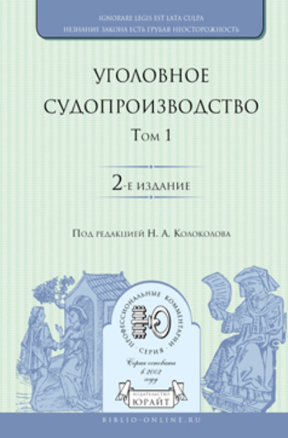Александр Викторович Гриненко — Уголовное судопроизводство в 3 т. Том 1 2-е изд., испр. и доп