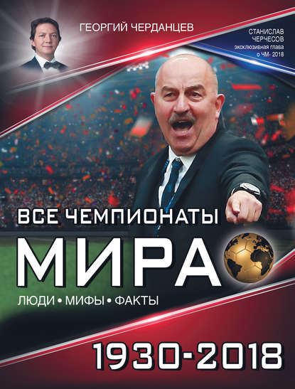 Георгий Владимирович Черданцев - Все чемпионаты мира 1930–2018
