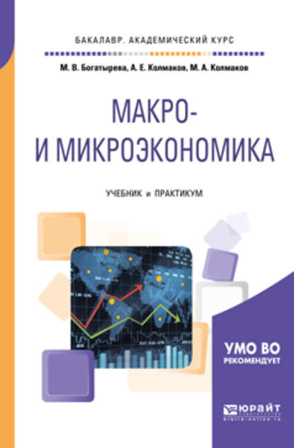 Михаил Александрович Колмаков - Макро- и микроэкономика. Учебник и практикум для академического бакалавриата
