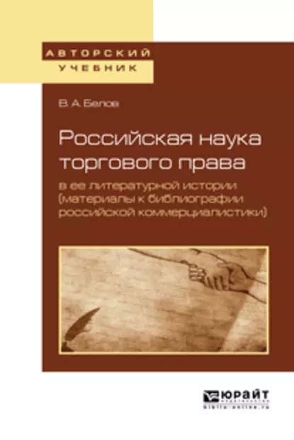 Обложка книги Российская наука торгового права в ее литературной истории (материалы к библиографии российской коммерциалистики). Учебное пособие для вузов, Вадим Анатольевич Белов