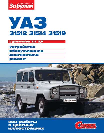 Uaz Hunter и УАЗ-469, руководство по эксплуатации, техническому обслуживанию и ремонту.