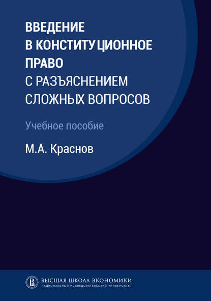 М. А. Краснов - Введение в конституционное право с разъяснением сложных вопросов