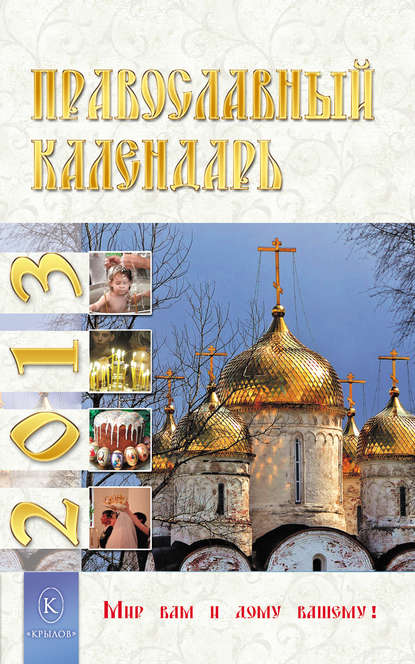 Группа авторов - Православный календарь на 2013 год