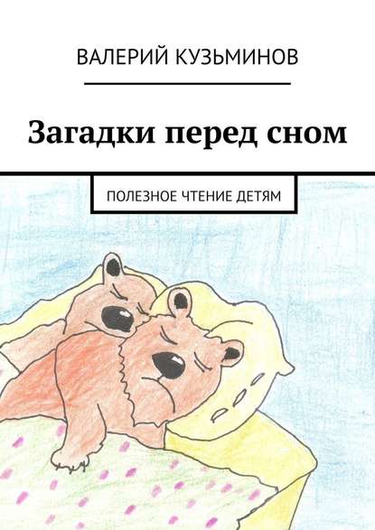 Валерий Кузьминов - Загадки перед сном. Полезное чтение детям