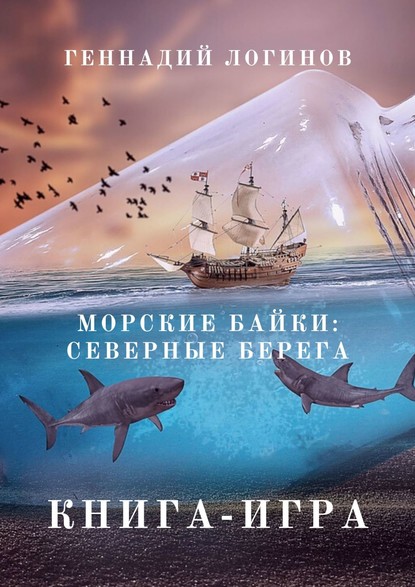 Геннадий Логинов — Морские байки: Северные берега. Книга-игра