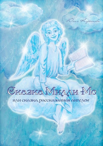 Сказка Милли-Мо, или Сказка, рассказанная ангелом - Юлия Курьянова