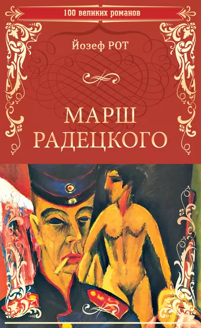 Обложка книги Марш Радецкого, Йозеф Рот