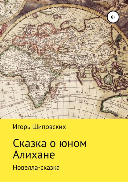 

Сказка о юном Алихане