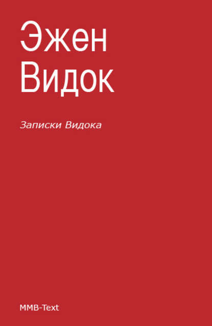 

Записки Видока (сборник)