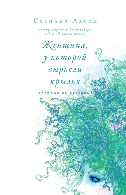 Обложка книги Женщина, у которой выросли крылья (сборник), Сесилия Ахерн