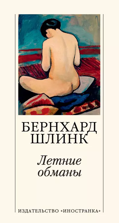 Обложка книги Летние обманы, Бернхард Шлинк