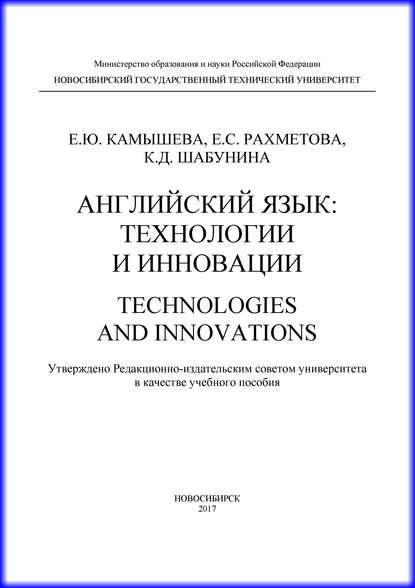 Английский язык: технологии и инновации (Е. Ю. Камышева). 2017г. 