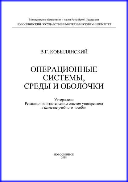 Операционные системы, среды и оболочки - В. Г. Кобылянский