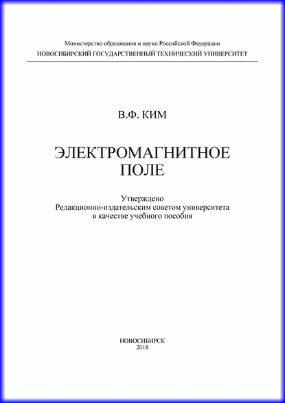 Обложка книги Электромагнитное поле, В. Ф. Ким