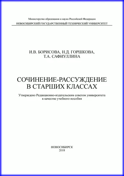 Обложка книги Сочинение-рассуждение в старших классах, И. В. Борисова