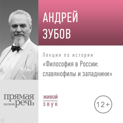 Андрей Зубов — Лекция «Философия в России славянофилы и западники»