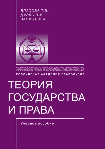 Обложка книги Теория государства и права, М. А. Занина