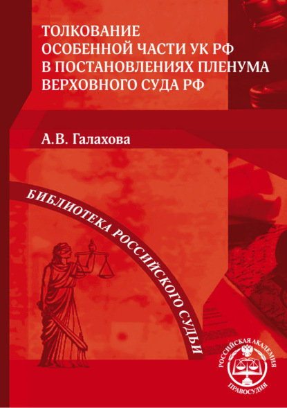 А. В. Галахова - Толкование Особенной части УК РФ в постановлениях Пленума Верховного Суда РФ