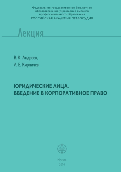 Обложка книги Юридические лица. Введение в корпоративное право, В. К. Андреев