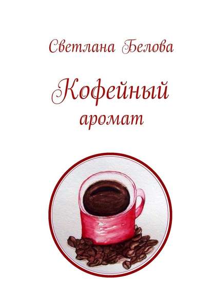 Светлана (2) Белова - Кофейный аромат