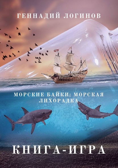 Геннадий Логинов — Морские байки: Морская лихорадка. Книга-игра