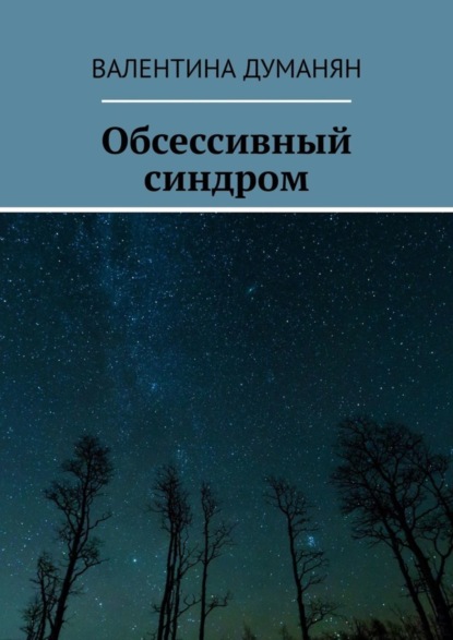 Обсессивный синдром (Валентина Думанян). 