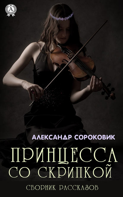 Александр Сороковик - Принцесса со скрипкой