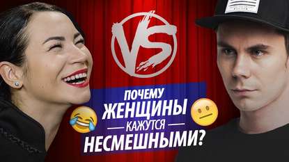 

Почему женщины кажутся несмешными