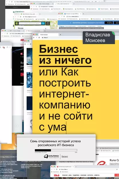 Обложка книги Бизнес из ничего, или Как построить интернет-компанию и не сойти с ума, Владислав Моисеев