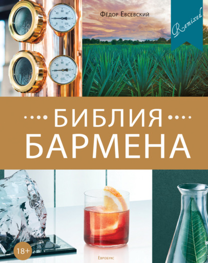 Федор Евсевский — Библия бармена. Remixed. 5-е издание
