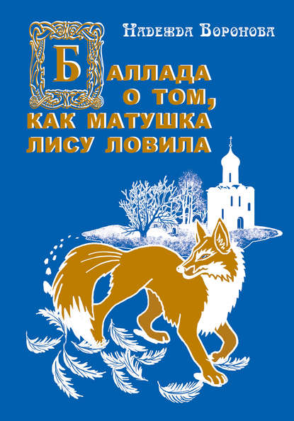 

Баллада о том, как матушка лису ловила