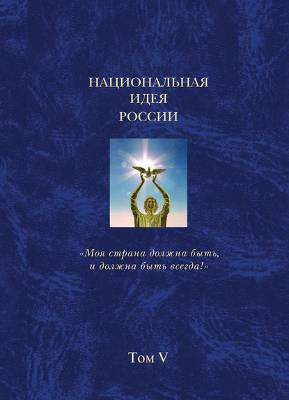 

Национальная идея России. Том V