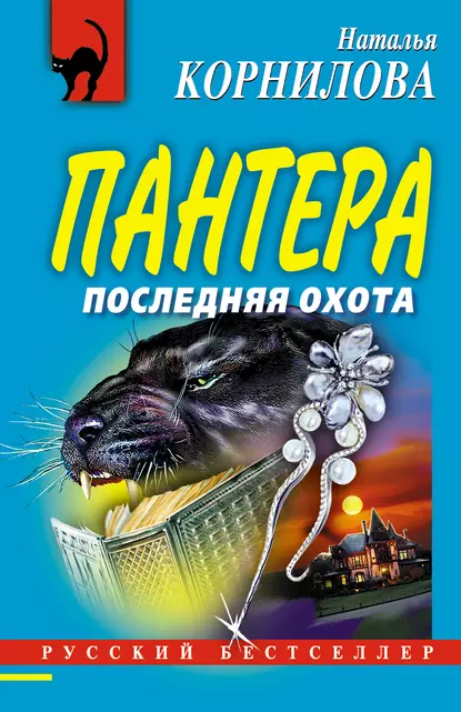 Обложка книги Последняя охота, Наталья Корнилова