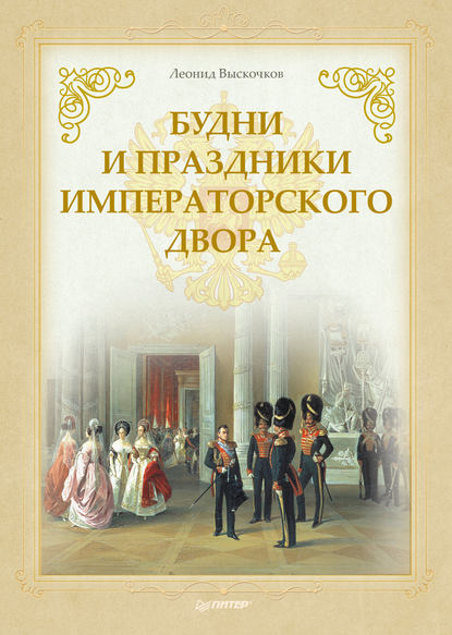 Л. В. Выскочков — Будни и праздники императорского двора