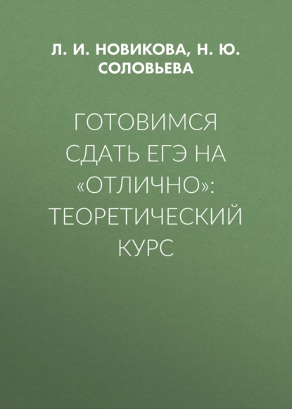 Обложка книги Готовимся сдать ЕГЭ на «отлично»: теоретический курс, Л. И. Новикова