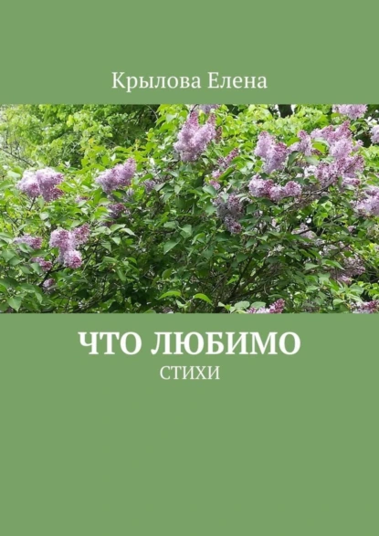 Обложка книги Что любимо. Стихи, Елена Крылова