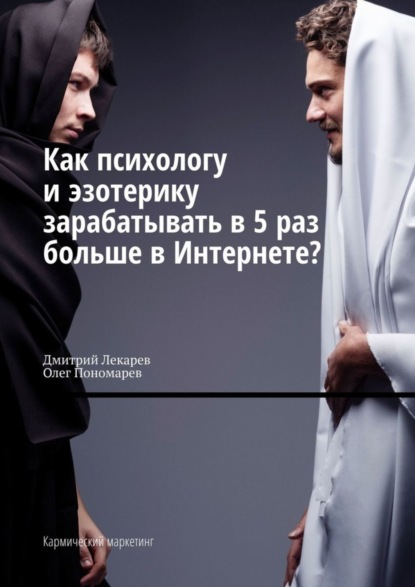 Дмитрий Лекарев - Как психологу и эзотерику зарабатывать в 5 раз больше в Интернете? Кармический маркетинг