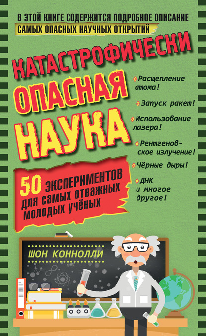 

Катастрофически опасная наука. 50 экспериментов для самых отважных молодых учёных