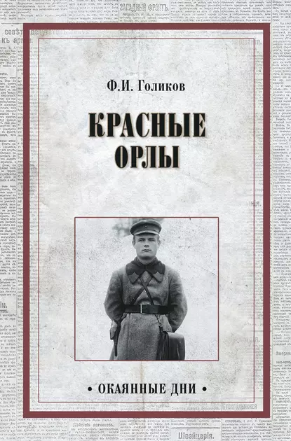 Обложка книги Красные орлы, Филипп Голиков