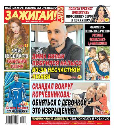 

Желтая Газета. Зажигай! 50-2018