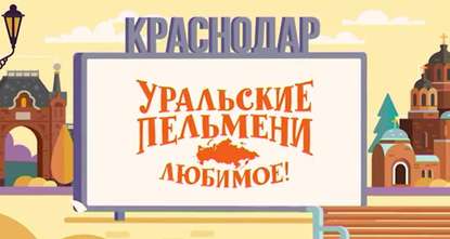 

Уральские пельмени. Любимое. Краснодар