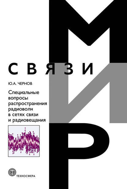 Ю. А. Чернов - Специальные вопросы распространения радиоволн в сетях связи и радиовещания