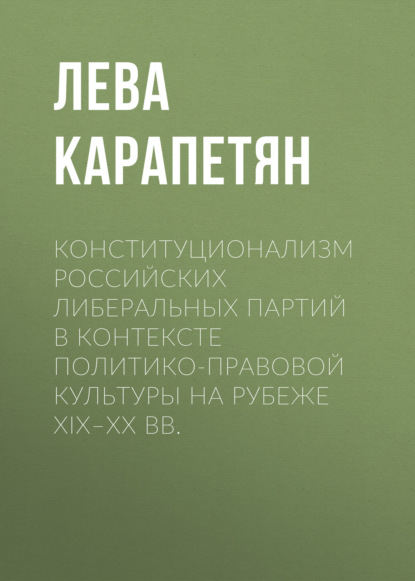 Конституционализм российских либеральных партий в контексте политико-правовой культуры на рубеже XIX-XX вв.