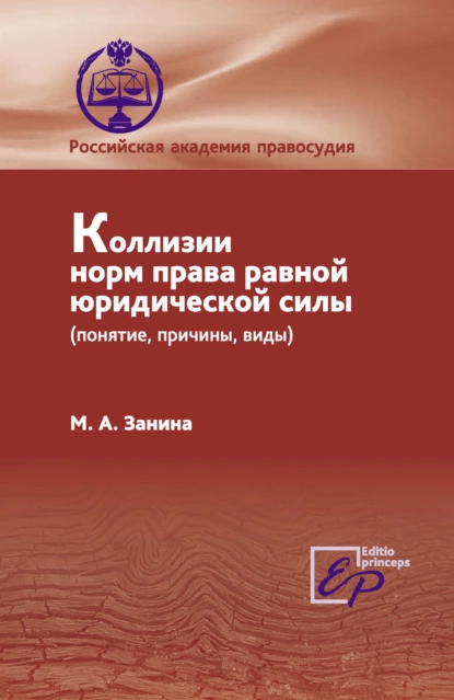 Обложка книги Коллизии норм права равной юридической силы (понятие, причины, виды), М. А. Занина