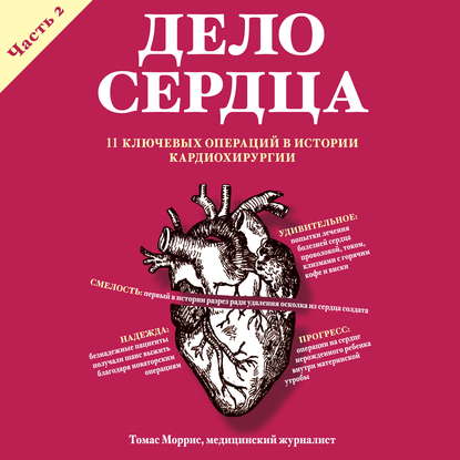 

Дело сердца. 11 ключевых операций в истории кардиохирургии. Часть 2