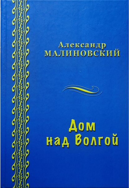 Дом над Волгой (сборник) : Александр Малиновский