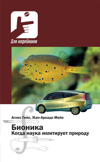 Бионика. Когда наука имитирует природу (Агнес Гийо). 2008г. 